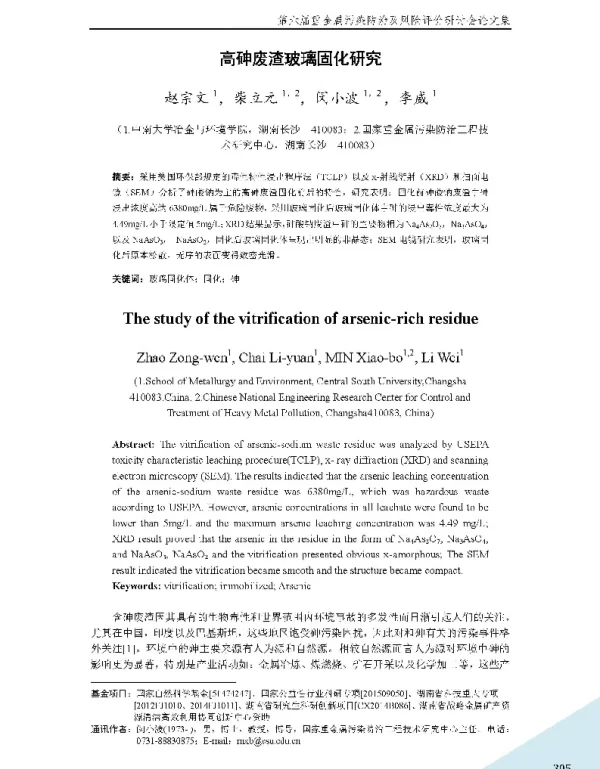 高砷废渣玻璃固化研究