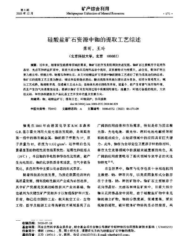 硅酸盐矿石资源中铷的提取工艺综述