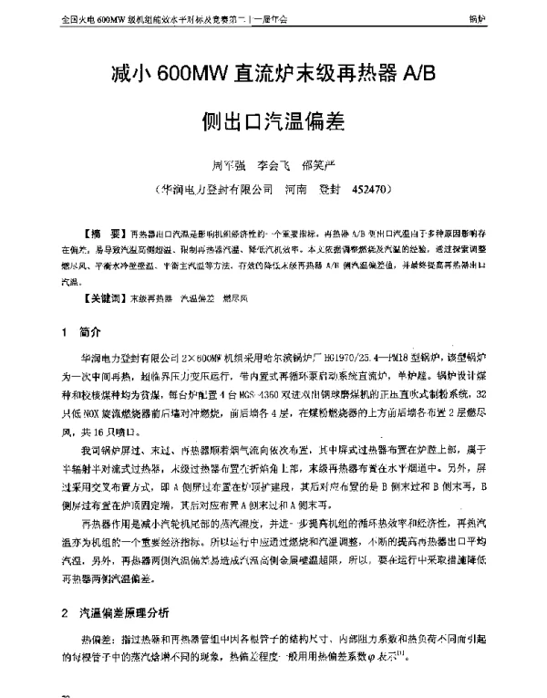 减小600MW直流炉末级再热器AB侧出口汽温偏差