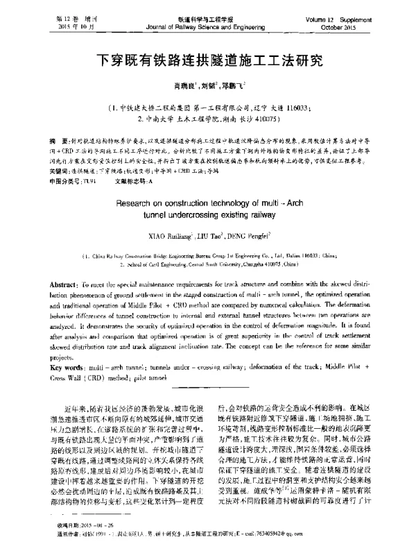 下穿既有铁路连拱隧道施工工法研究