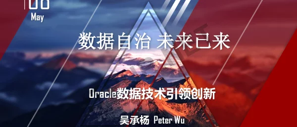 数据自治未来已来OracleOracle数据技术引领创新