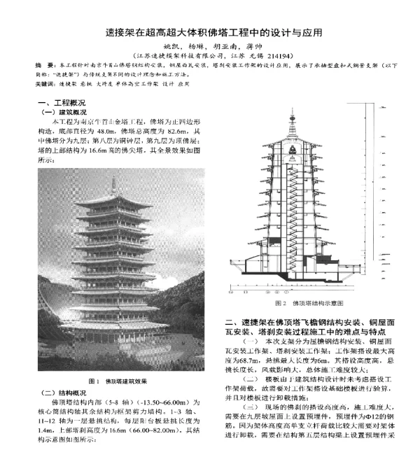 速接架在超高超大体积佛塔工程中的设计与应用