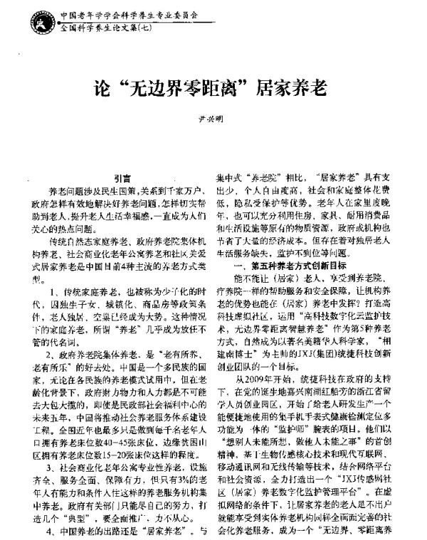 论无边界零距离居家养老