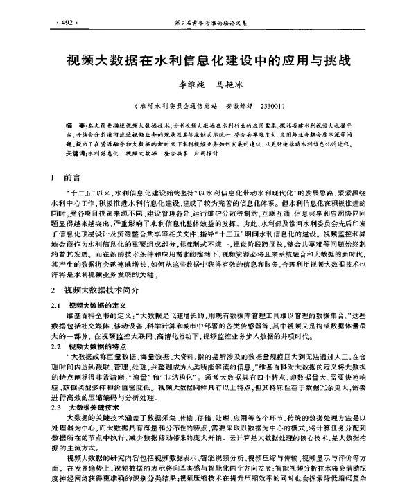 视频大数据在水利信息化建设中的应用与挑战