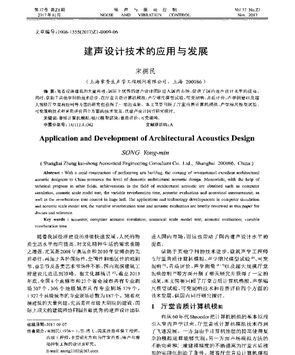 建声设计技术的应用与发展
