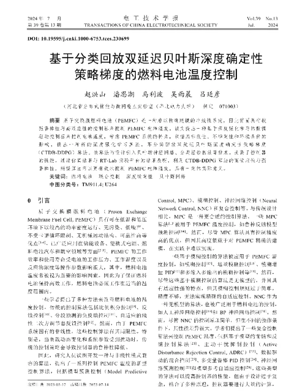 基于分类回放双延迟贝叶斯深度确定性策略梯度的燃料电池温度控制