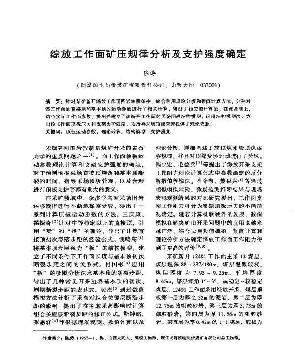 综放工作面矿压规律分析及支护强度确定