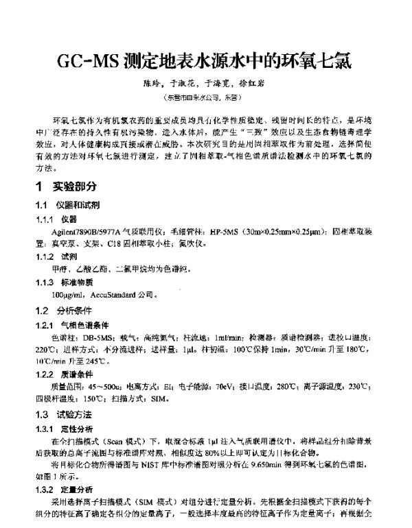 GC-MS测定地表水源水中的环氧七氯