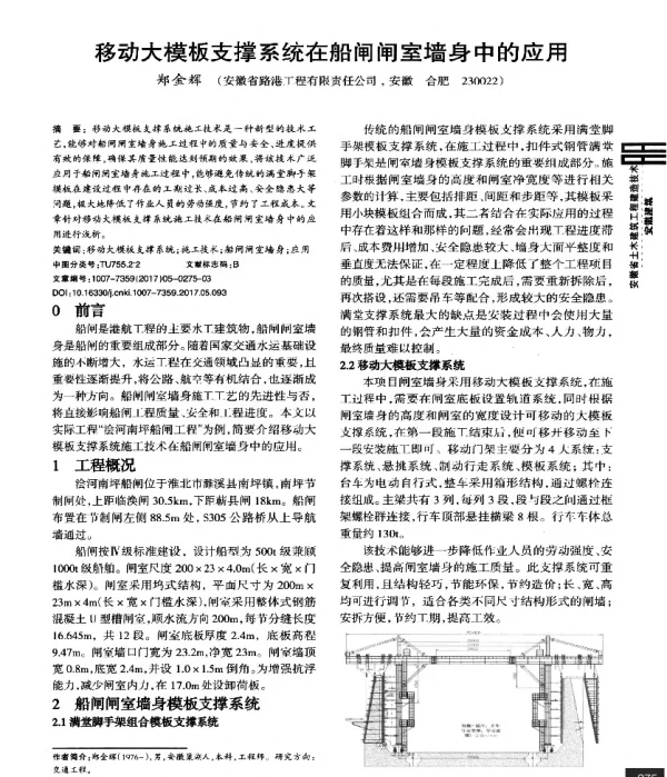 移动大模板支撑系统在船闸闸室墙身中的应用