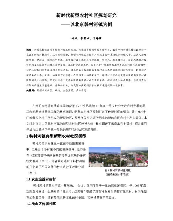 新时代新型农村社区规划研究--以北京韩村河镇为例