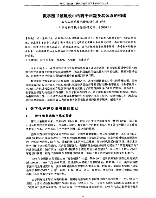 数字图书馆建设中的若干问题及其体系的构建