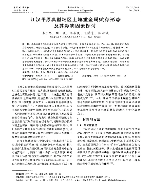 江汉平原典型场区土壤重金属赋存形态及其影响因素探讨