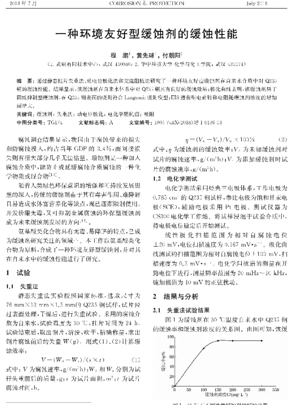 一种环境友好型缓蚀剂的缓蚀性能
