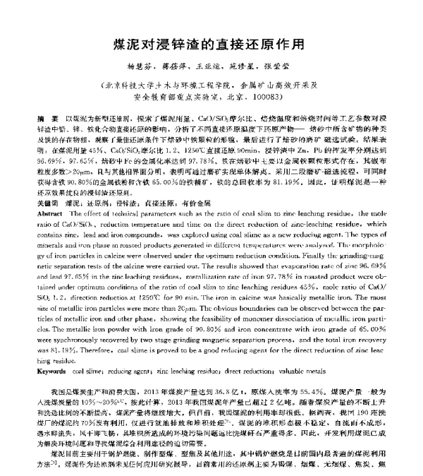 煤泥对浸锌渣的直接还原作用