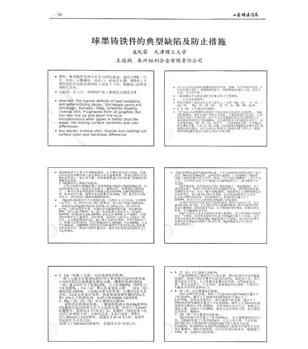球墨铸铁件的典型缺陷及防止措施