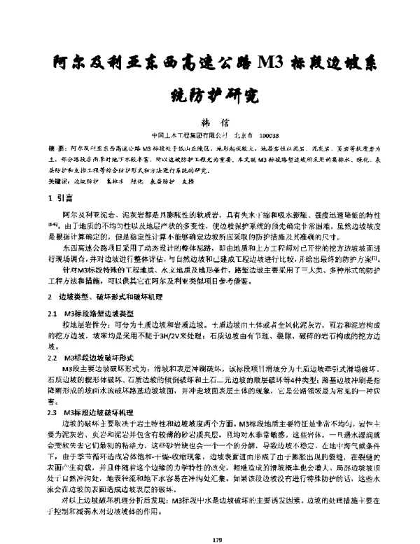 阿尔及利亚东西高速公路M3标段边坡系统防护研究