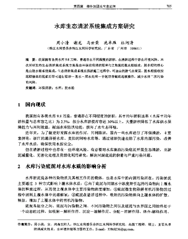 水库生态清淤系统集成方案研究