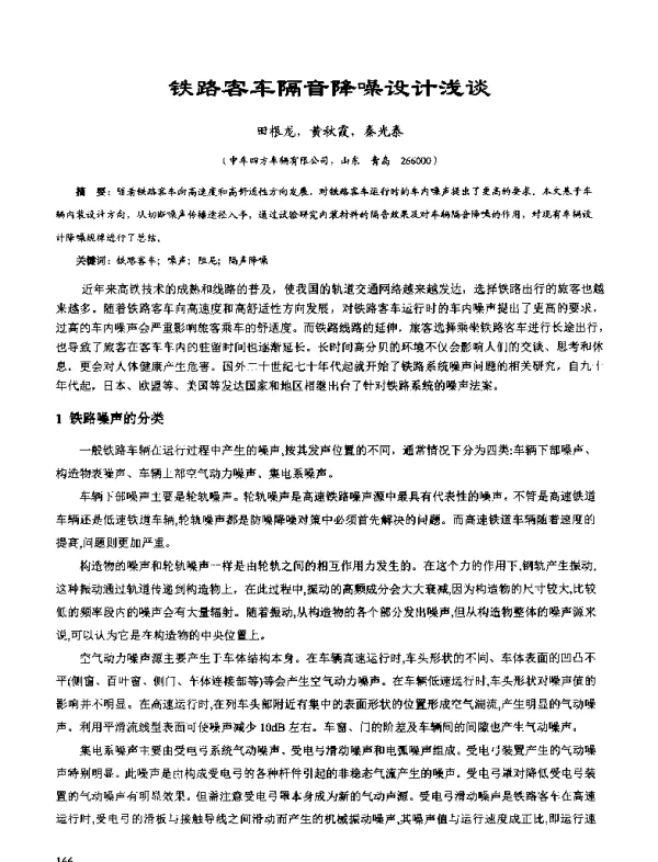 铁路客车隔音降噪设计浅谈