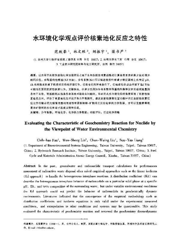 水环境化学观点评价核素地化反应之特性