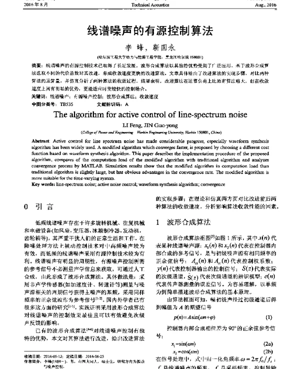 线谱噪声的有源控制算法