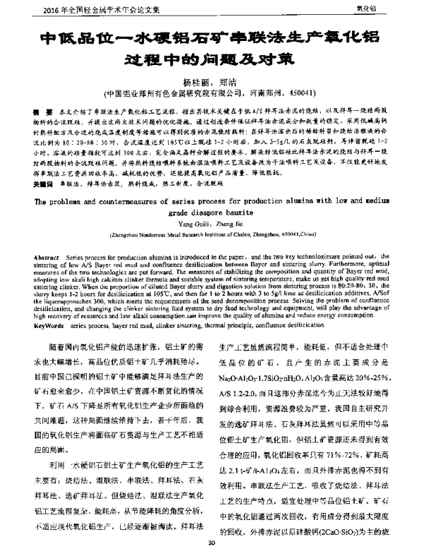 中低品位一水硬铝石矿串联法生产氧化铝过程中的问题及对策