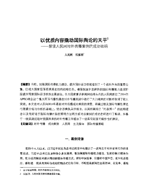 以优质内容撬动国际舆论的天平--解读人民网对外传播案例的成功密码