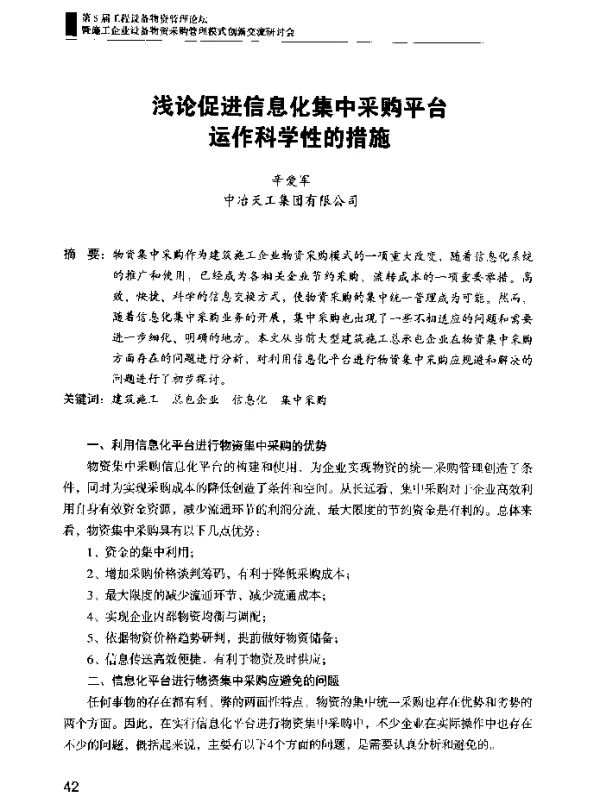 浅论促进信息化集中采购平台运作科学性的措施