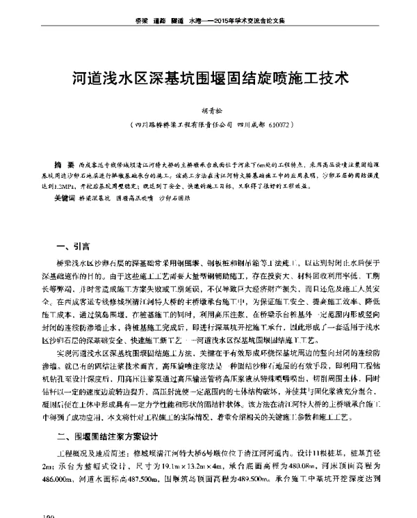 河道浅水区深基坑围堰固结旋喷施工技术