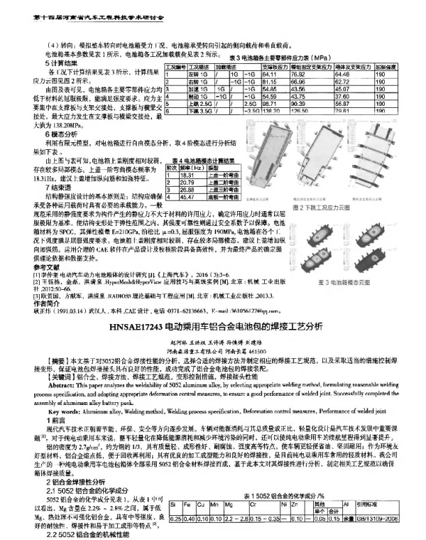 电动乘用车铝合金电池包的焊接工艺分析