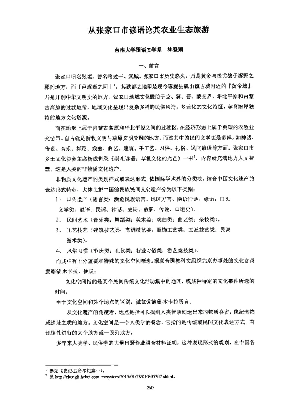 从张家口市谚语论其农业生态旅游