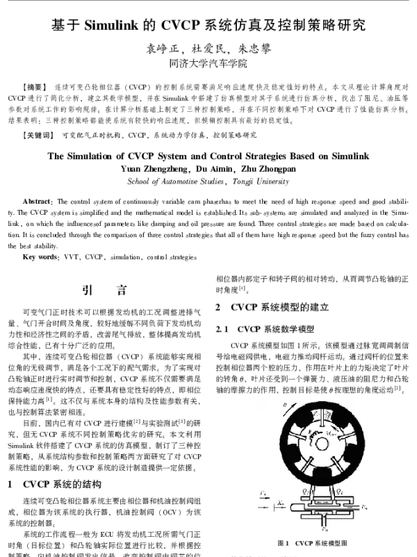 基于Simulink的CVCP系统仿真及控制策略研究