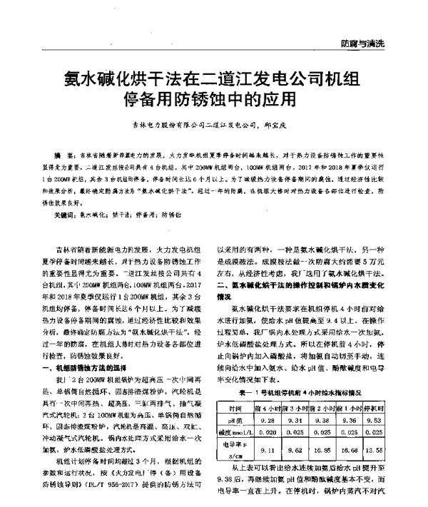 氨水碱化烘干法在二道江发电公司机组停备用防锈蚀中的应用