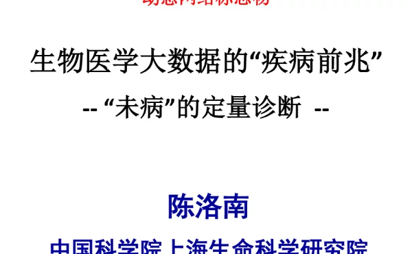 生物医学大数据的疾病前兆--未病的定量诊断--