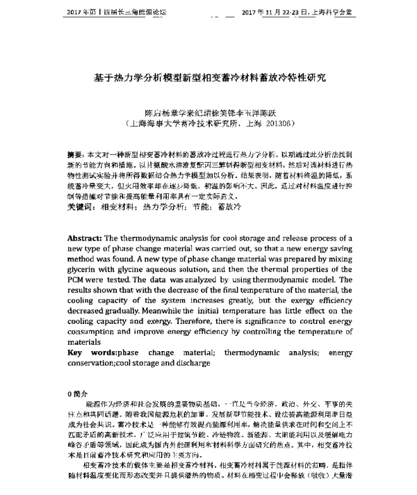 基于热力学分析模型新型相变蓄冷材料蓄放冷特性研究