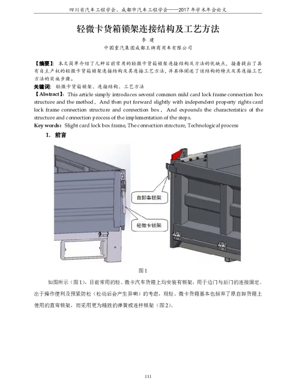 轻微卡货箱锁架连接结构及工艺方法