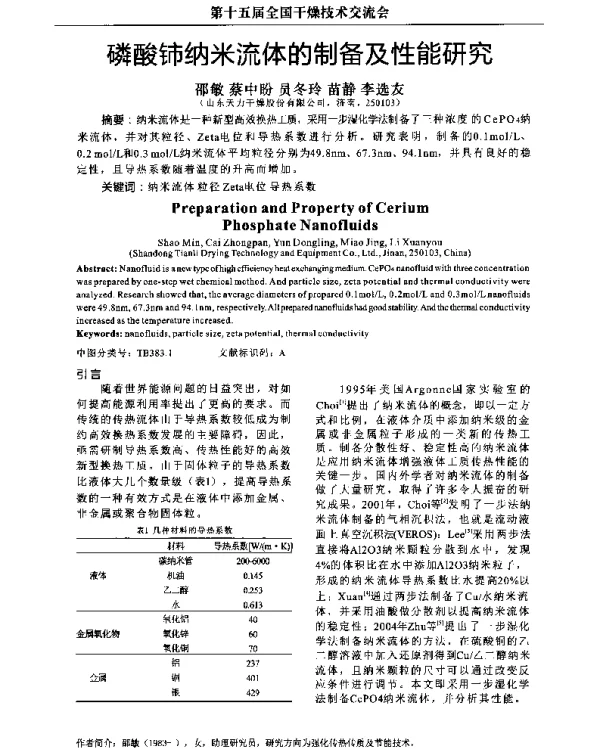 磷酸铈纳米流体的制备及性能研究