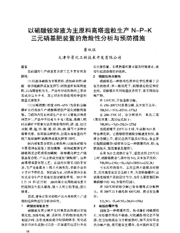 以硝酸铵溶液为主原料高塔造粒生产N-P-K三元硝基肥装置的危险性分析与预防措施