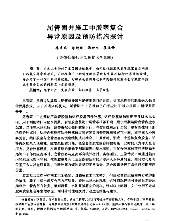 尾管固井施工中胶塞复合异常原因及预防措施探讨