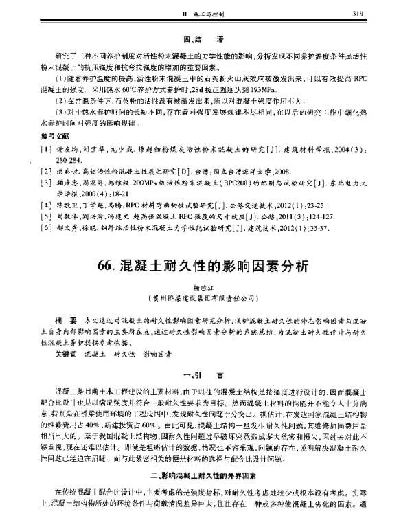 混凝土耐久性的影响因素分析
