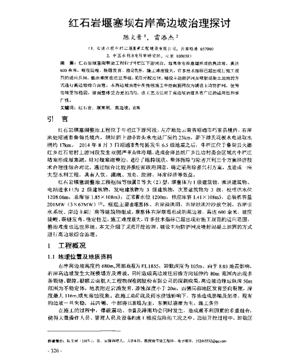 红石岩堰塞坝右岸高边坡治理探讨