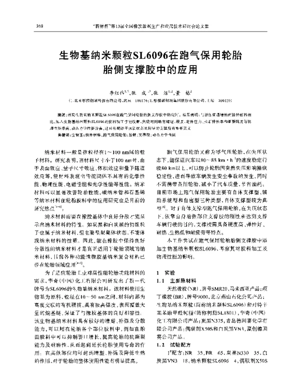 生物基纳米颗粒SL6096在跑气保用轮胎胎侧支撑胶中的应用