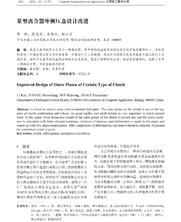 某型离合器外侧压盘设计改进