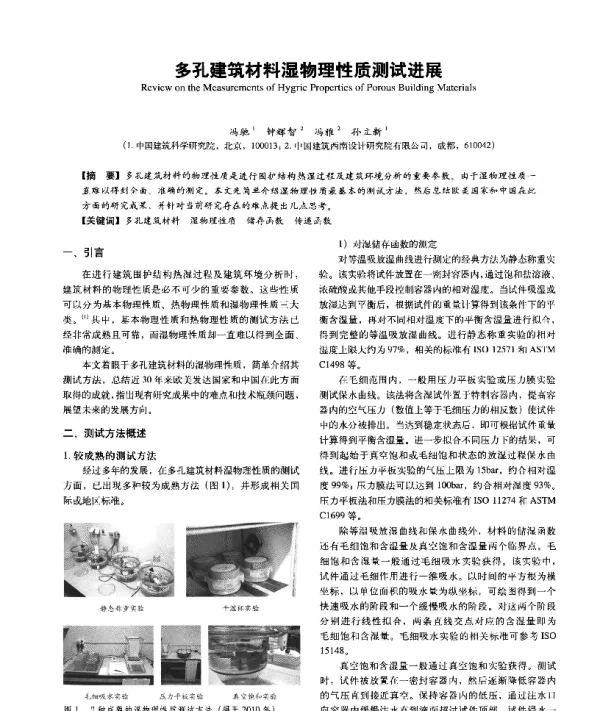 多孔建筑材料湿物理性质测试进展