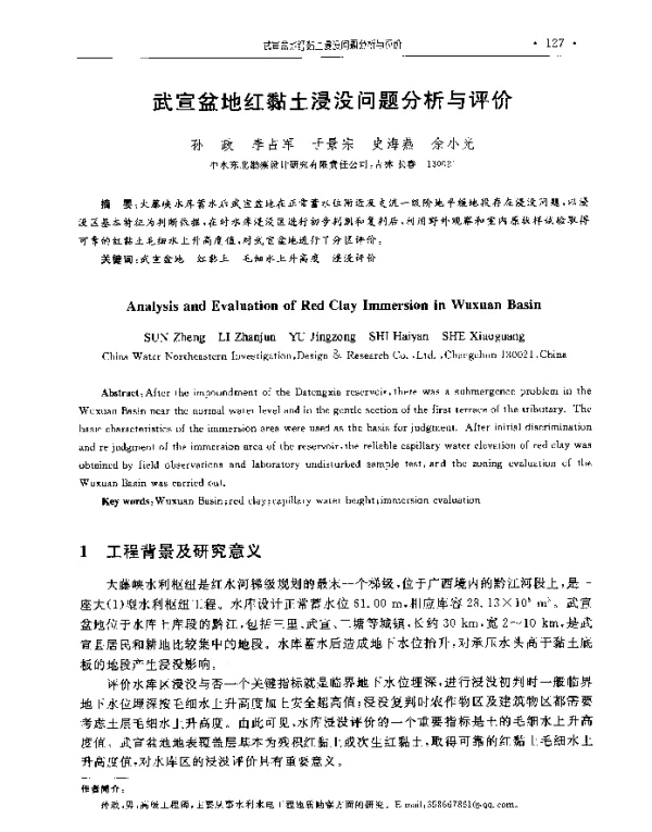武宣盆地红黏土浸没问题分析与评价