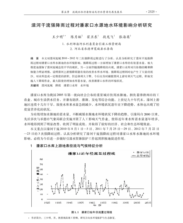 滦河干流强降雨过程对潘家口水源地水环境影响分析研究