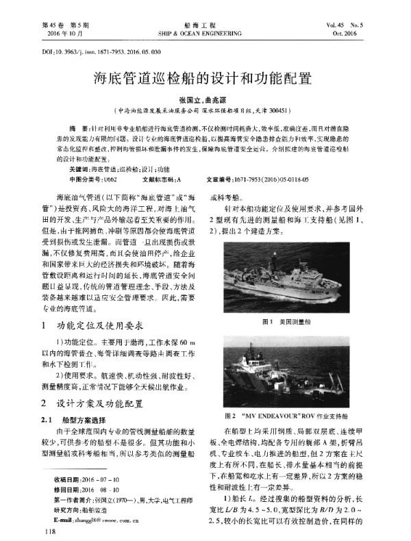 海底管道巡检船的设计和功能配置