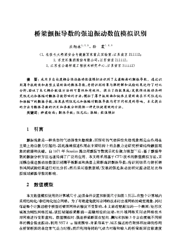 桥梁颤振导数的强迫振动数值模拟识别