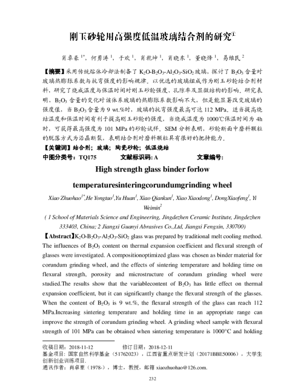 刚玉砂轮用高强度低温玻璃结合剂的研究