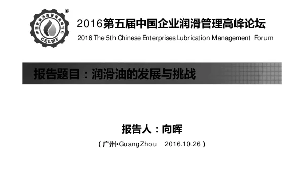 润滑油的发展与挑战