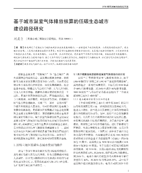 基于城市温室气体排放核算的低碳生态城市建设路径研究